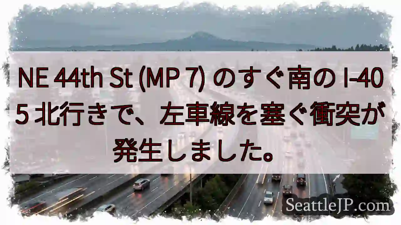 NE 44th St (MP 7) のすぐ南の I-405