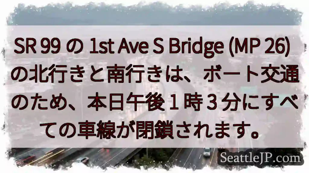 シアトル交通情報 11 SR 99 の 1st Ave S Bridge (MP 26)