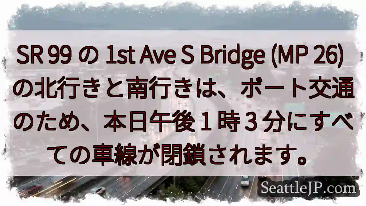 SR 99 の 1st Ave S Bridge (MP 26)
