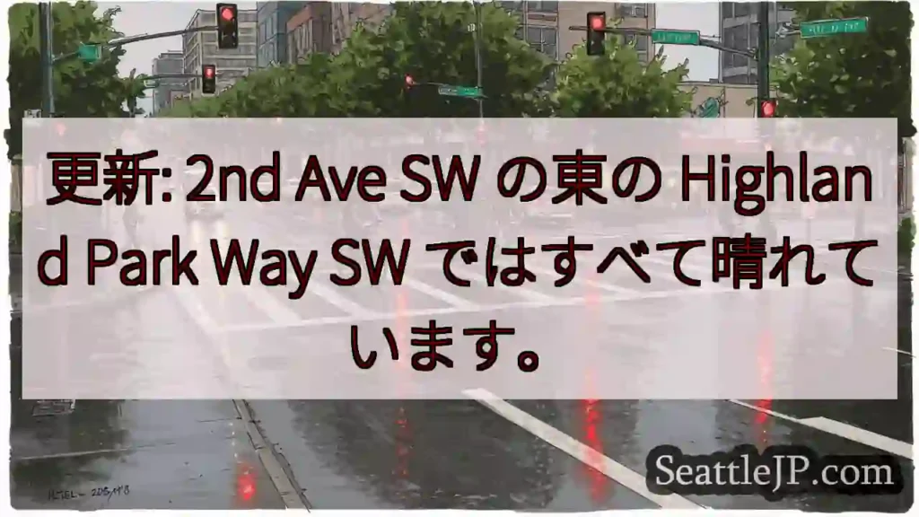 更新: 2nd Ave SW の東の Highland Park Way SW