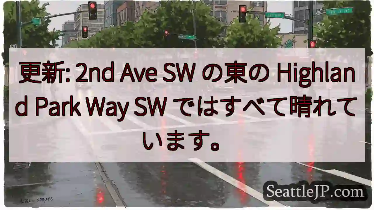 更新: 2nd Ave SW の東の Highland Park Way SW