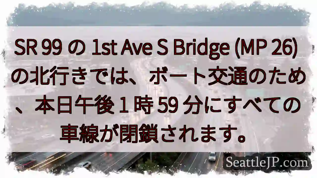SR 99 の 1st Ave S Bridge (MP 26)