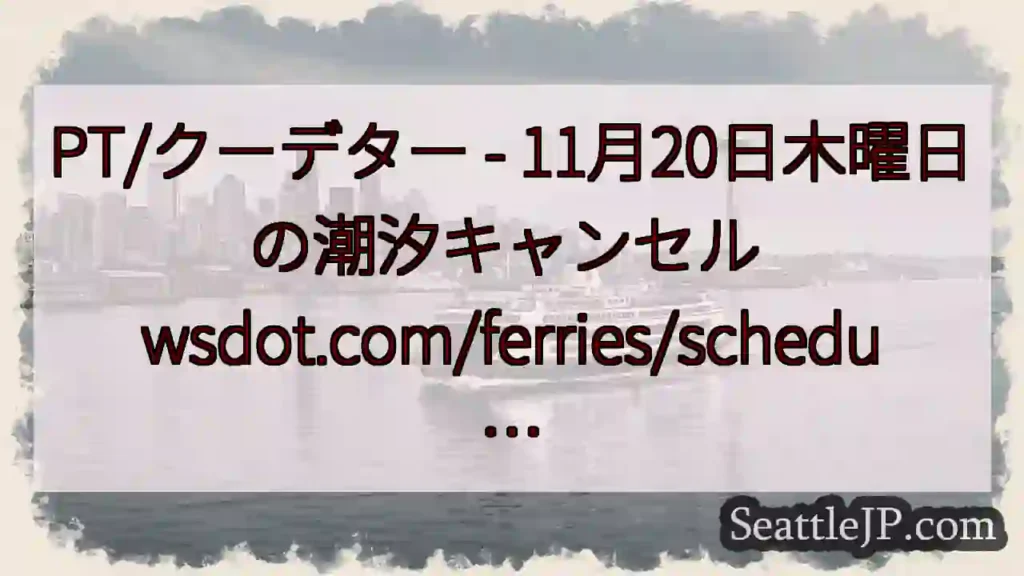 PT/クーデター - 11月20日木曜日の潮汐キャンセル