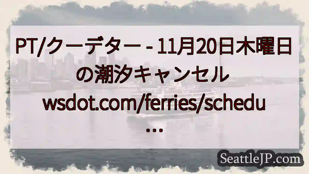 PT/クーデター - 11月20日木曜日の潮汐キャンセル