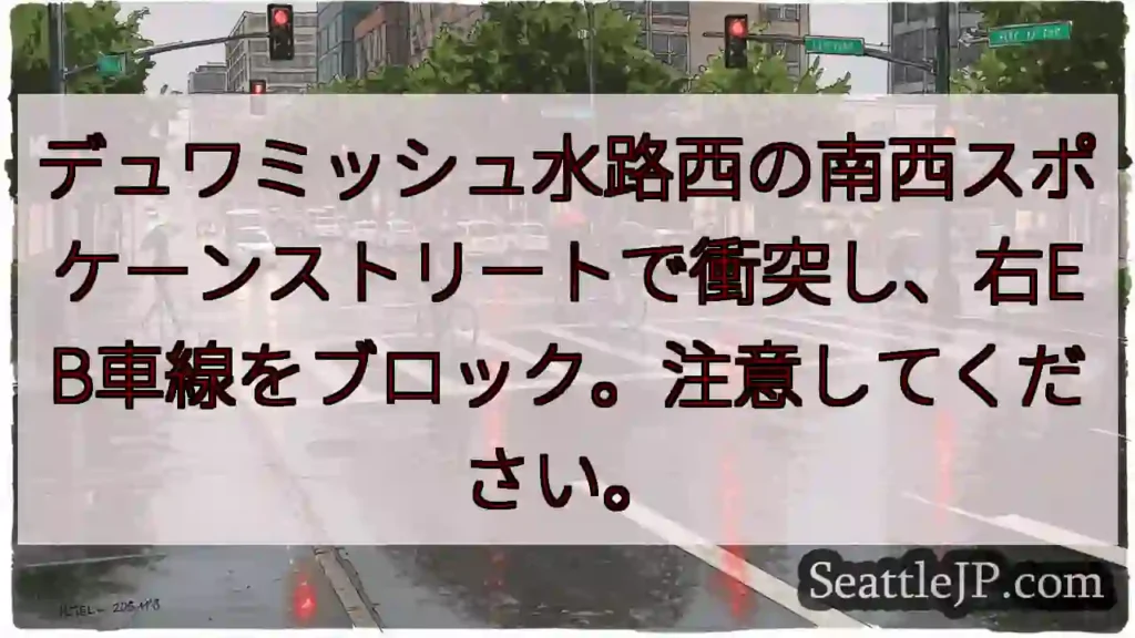 デュワミッシュ水路西の南西スポケーンストリートで衝突し、右EB車線をブロック。注意してください。