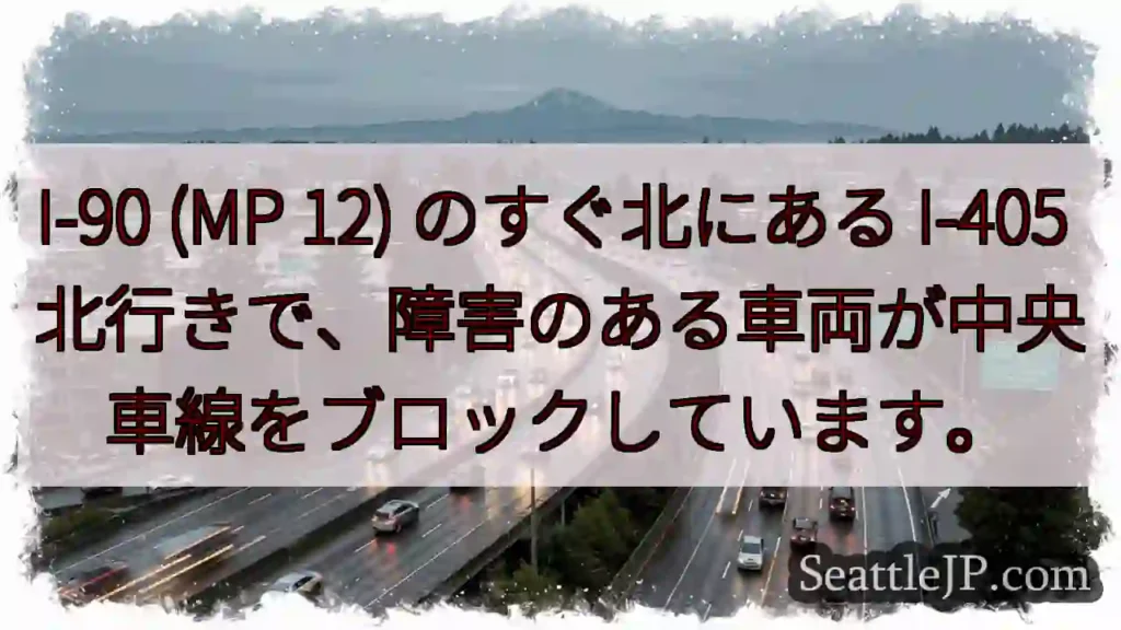 I-90 (MP 12) のすぐ北にある I-405