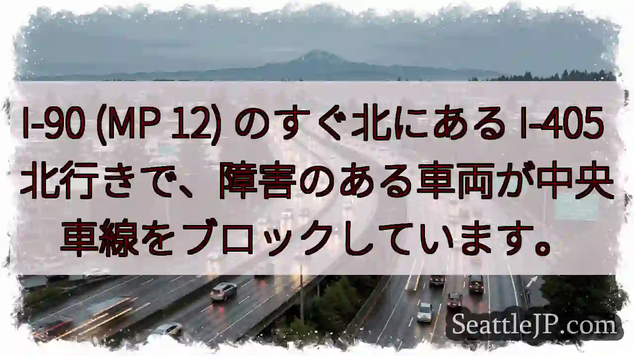 I-90 (MP 12) のすぐ北にある I-405