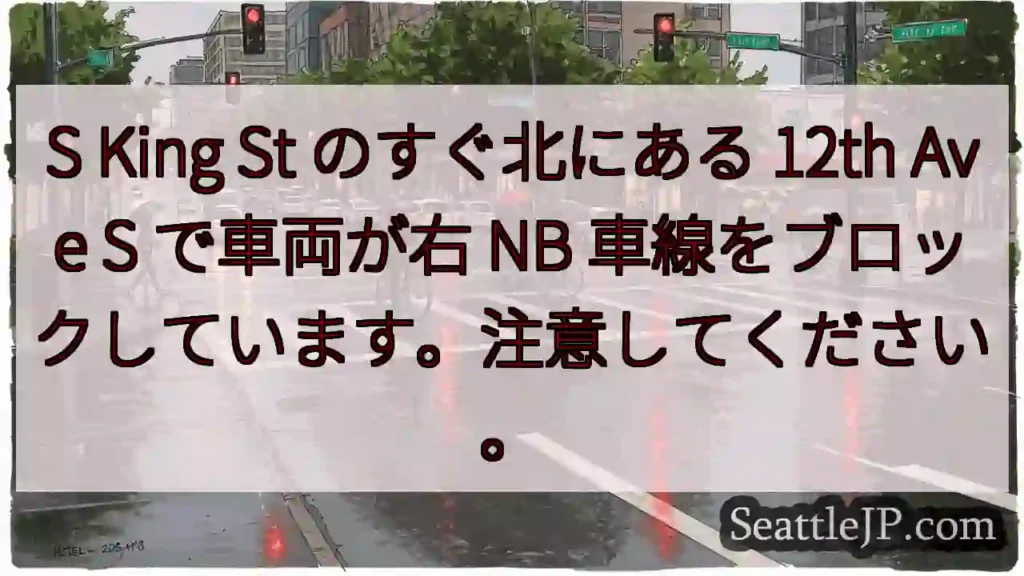 S King St のすぐ北にある 12th Ave S で車両が右 NB