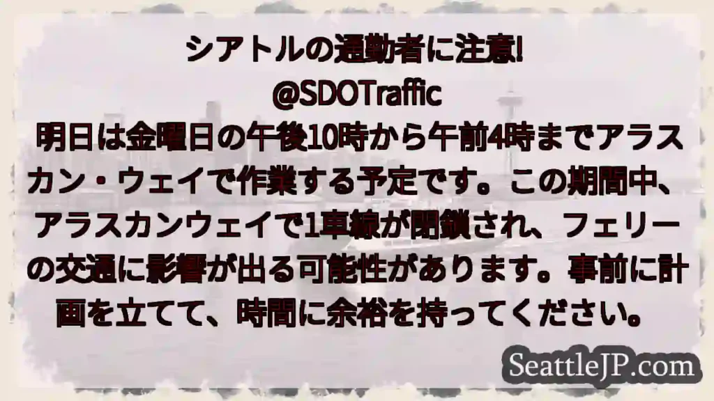 シアトルの通勤者に注意!