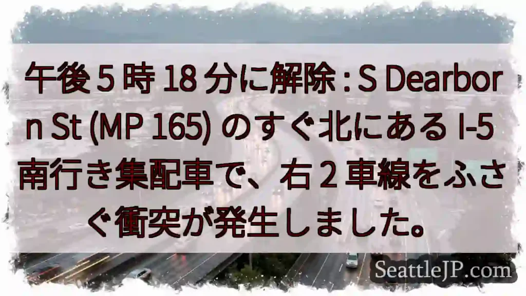 午後 5 時 18 分に解除 : S Dearborn St (MP 165) のすぐ北にある