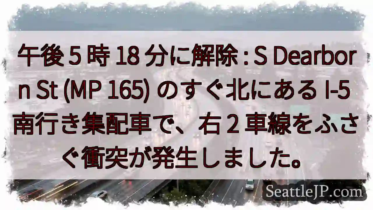 午後 5 時 18 分に解除 : S Dearborn St (MP 165) のすぐ北にある