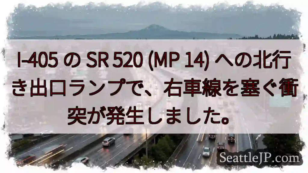I-405 の SR 520 (MP 14)