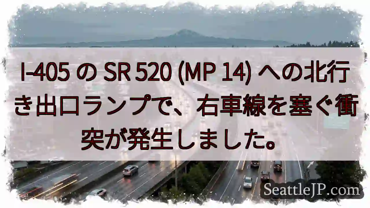 I-405 の SR 520 (MP 14)