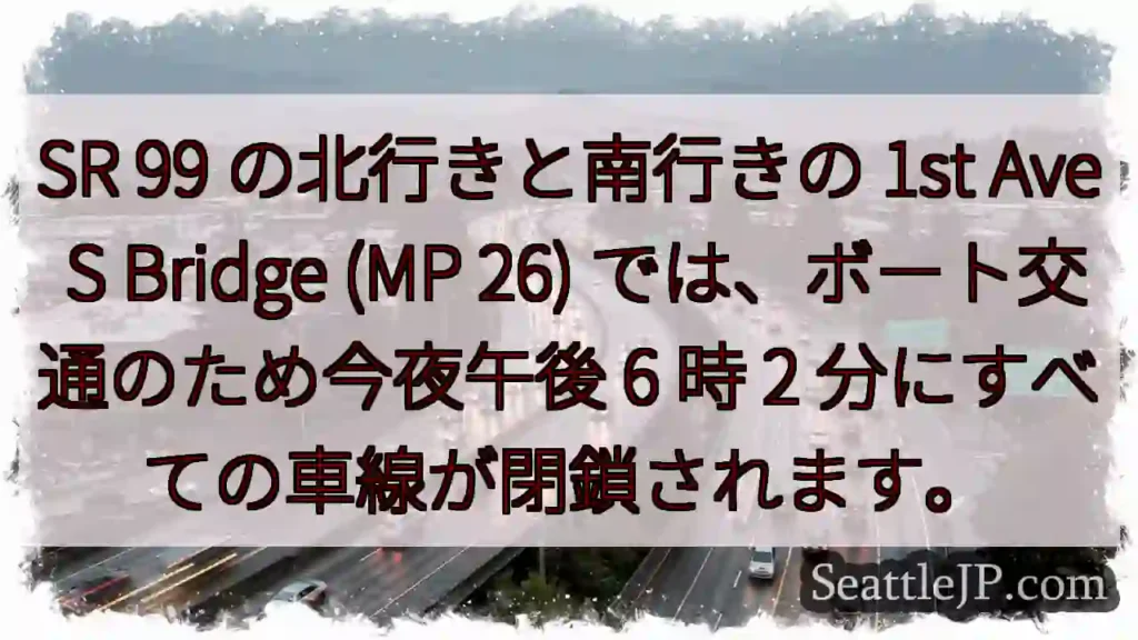 SR 99 の北行きと南行きの 1st Ave S Bridge (MP 26)