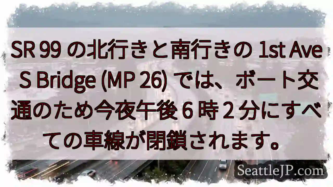 SR 99 の北行きと南行きの 1st Ave S Bridge (MP 26)