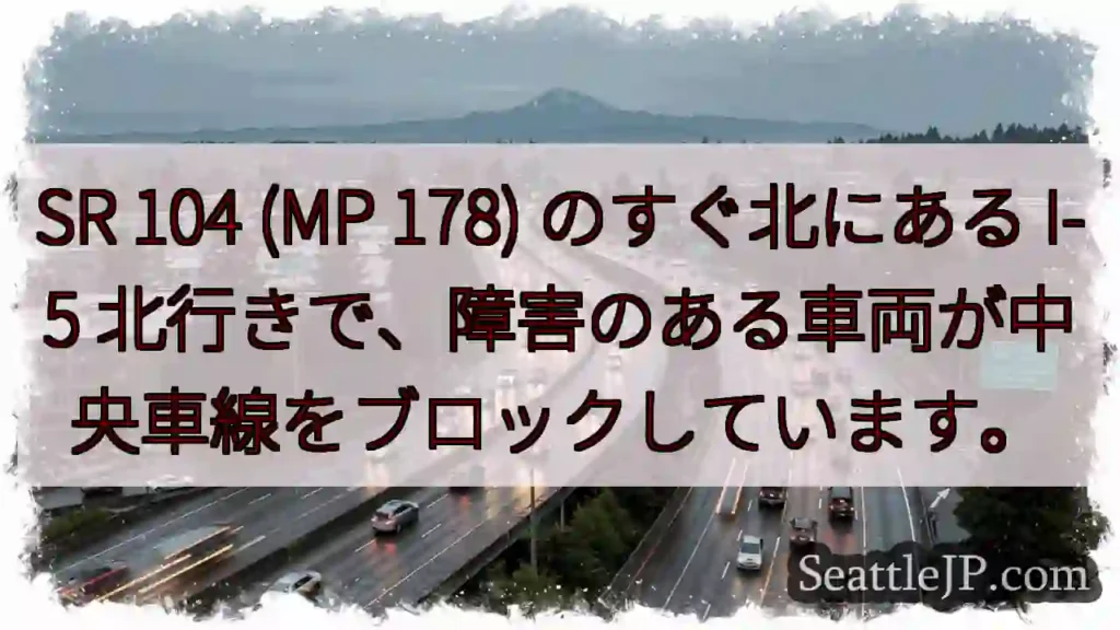 SR 104 (MP 178) のすぐ北にある I-5