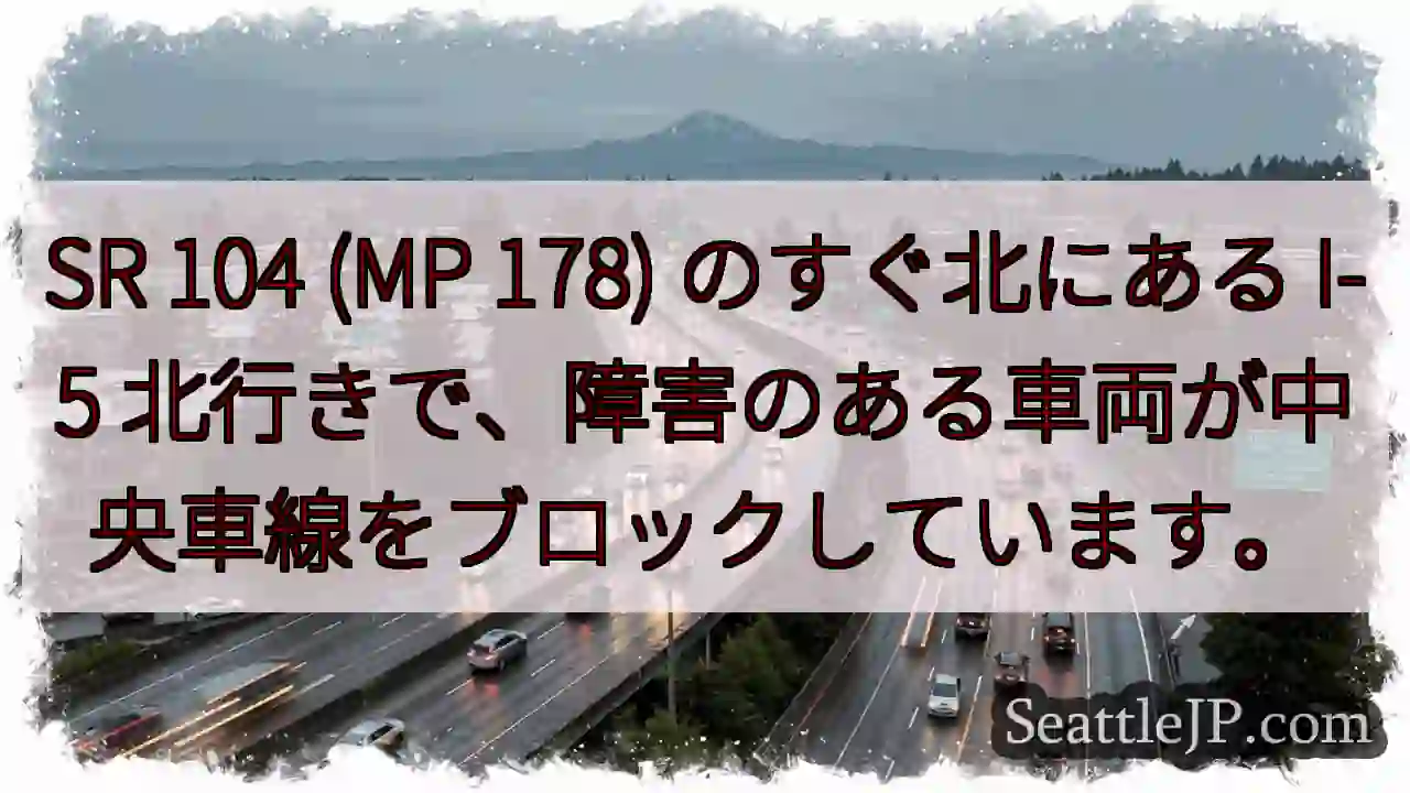 SR 104 (MP 178) のすぐ北にある I-5