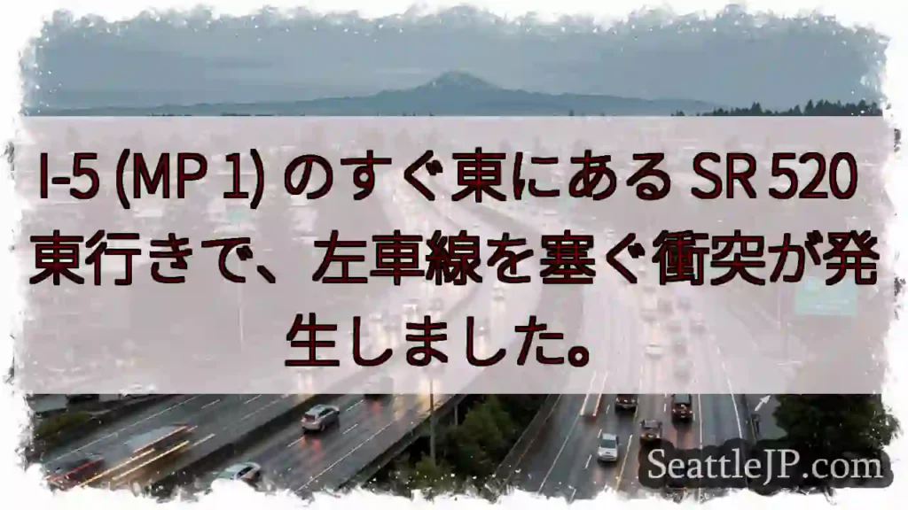 I-5 (MP 1) のすぐ東にある SR 520 東行きで、左車線を塞ぐ衝突が発生しました。