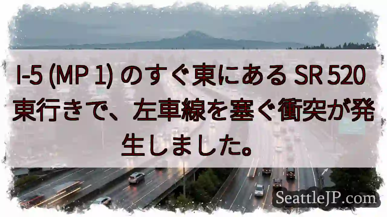 I-5 (MP 1) のすぐ東にある SR 520 東行きで、左車線を塞ぐ衝突が発生しました。