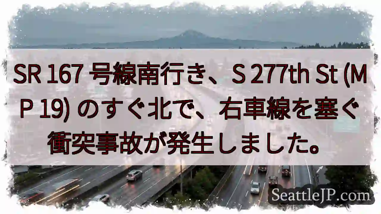 SR 167 号線南行き、S 277th St (MP 19)