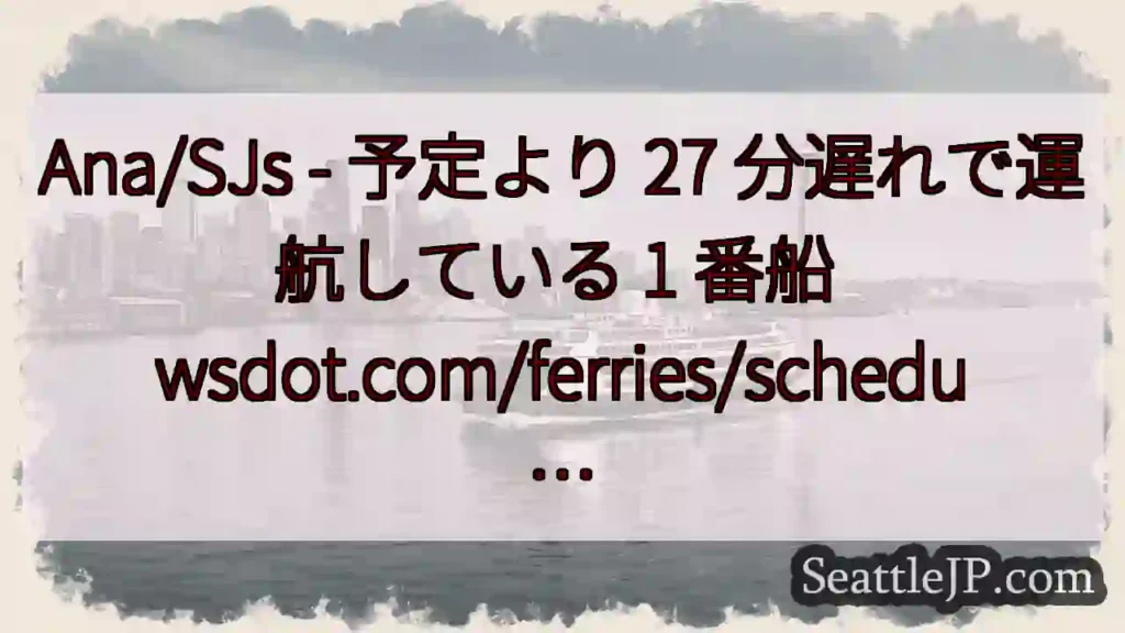 Ana/SJs - 予定より 27 分遅れで運航している 1 番船
