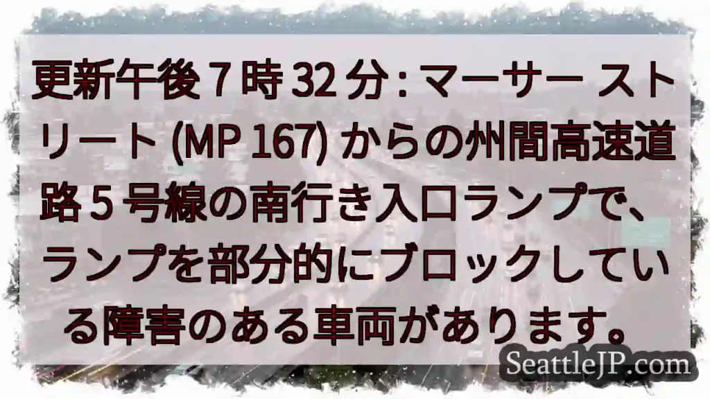 更新午後 7 時 32 分 : マーサー ストリート (MP 167) からの州間高速道路 5