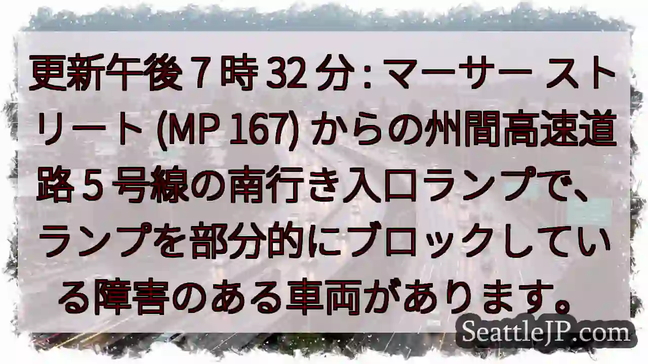 更新午後 7 時 32 分 : マーサー ストリート (MP 167) からの州間高速道路 5