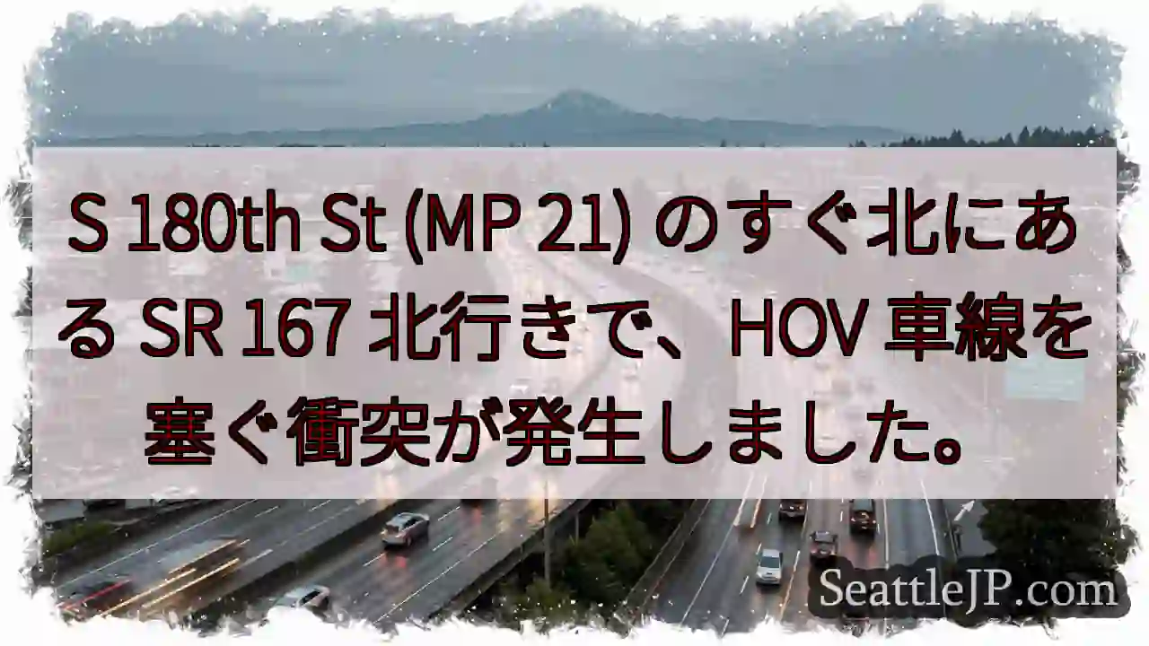 S 180th St (MP 21) のすぐ北にある SR 167 北行きで、HOV