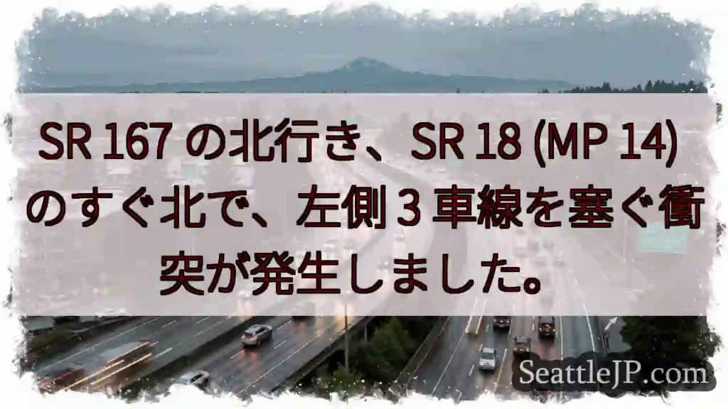 SR 167 の北行き、SR 18 (MP 14) のすぐ北で、左側 3