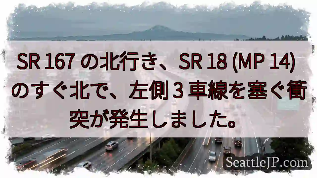 SR 167 の北行き、SR 18 (MP 14) のすぐ北で、左側 3