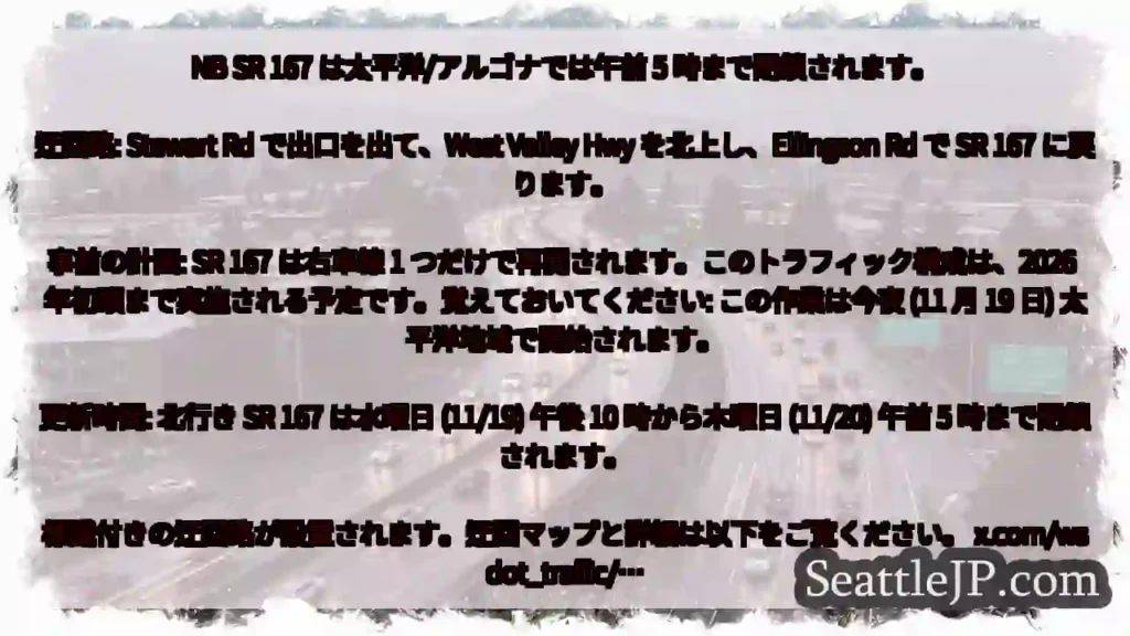 NB SR 167 は太平洋/アルゴナでは午前 5 時まで閉鎖されます。