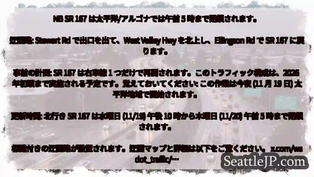 NB SR 167 は太平洋/アルゴナでは午前 5 時まで閉鎖されます。