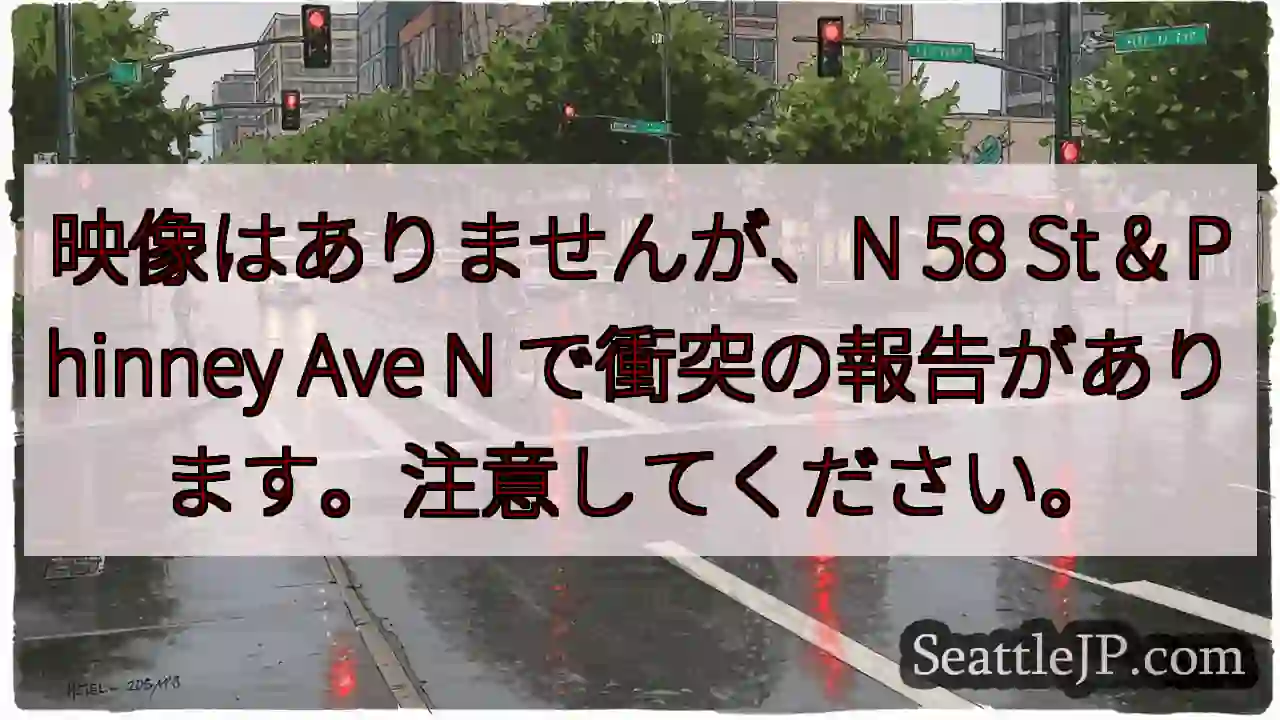 映像はありませんが、N 58 St & Phinney Ave N