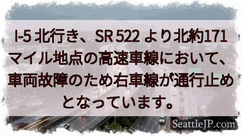I-5北、故障車両による右車線通行止め