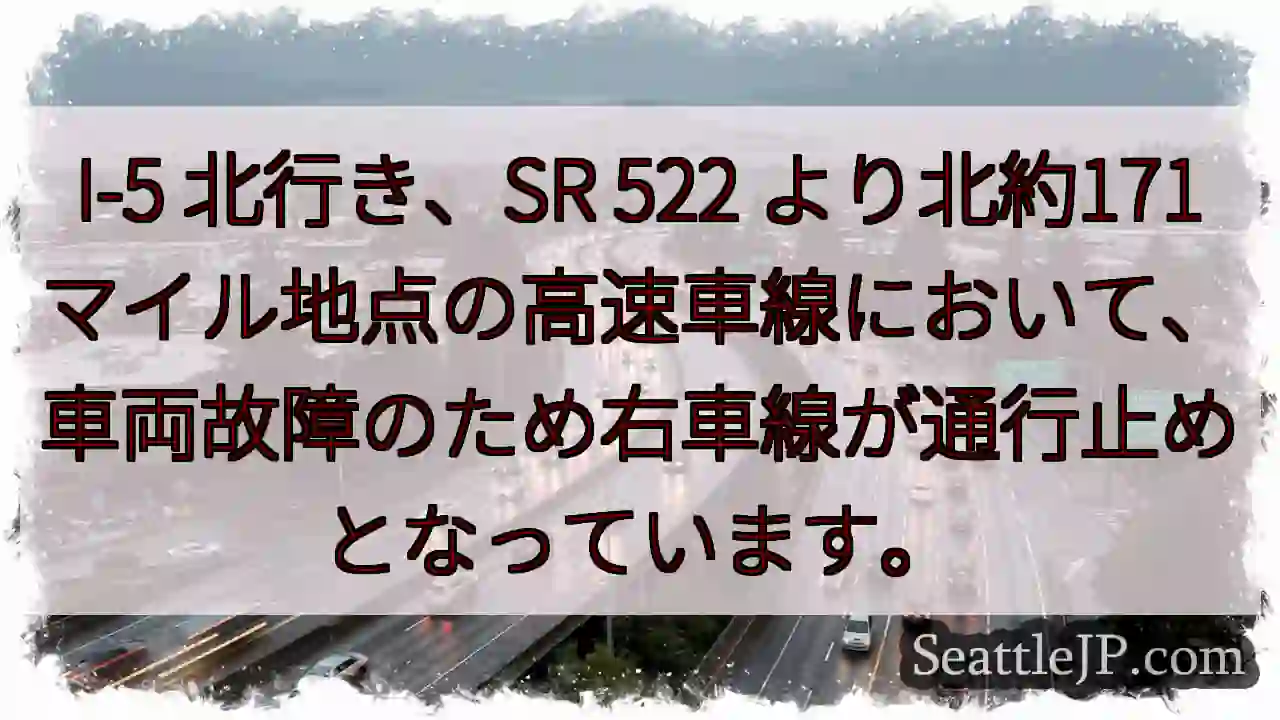 I-5北、故障車両による右車線通行止め