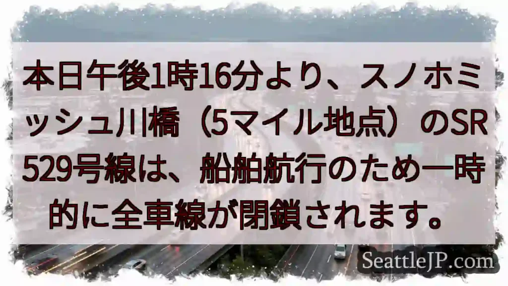 SR529通行止め：船舶航行のため