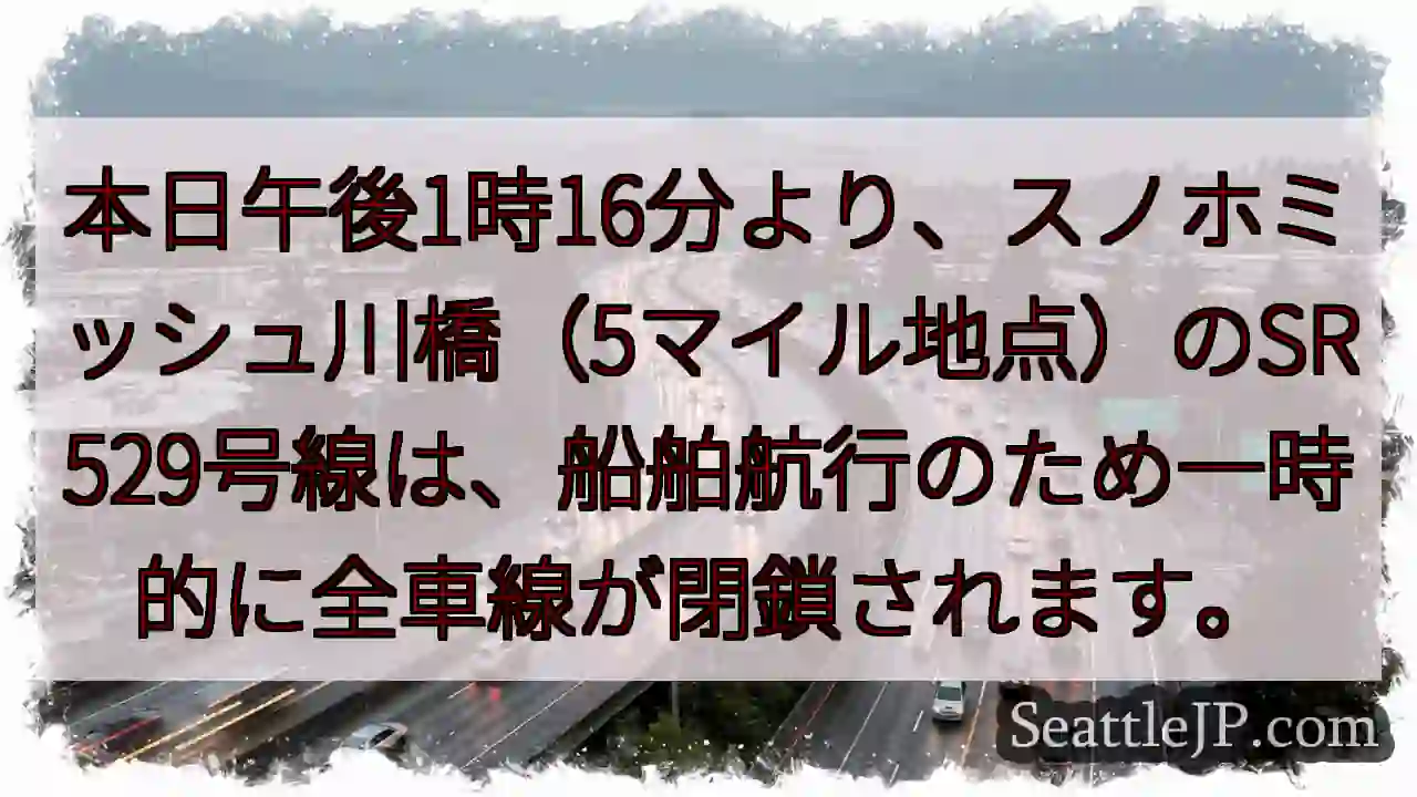 SR529通行止め：船舶航行のため