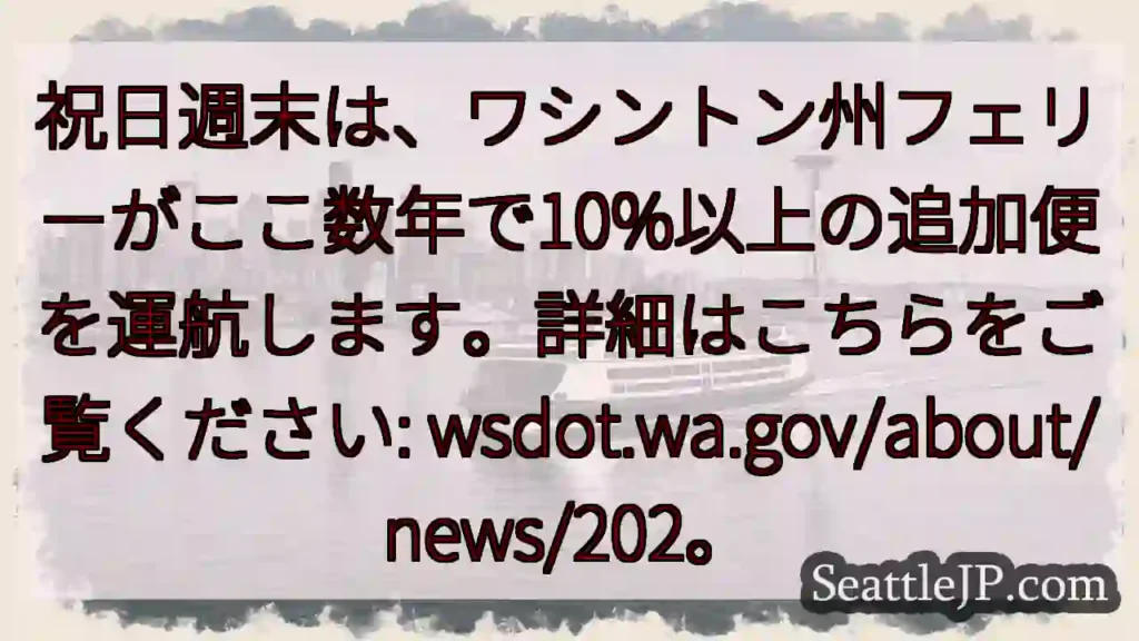 フェリー増便！週末は要チェック