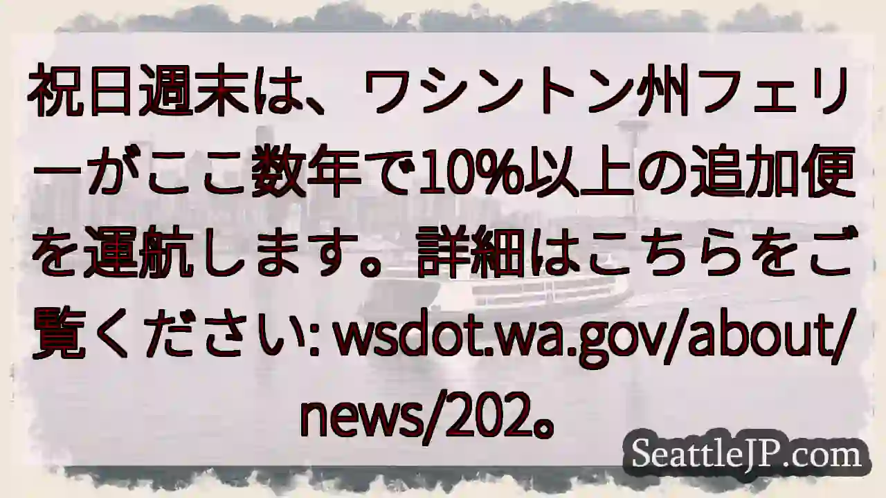 フェリー増便！週末は要チェック
