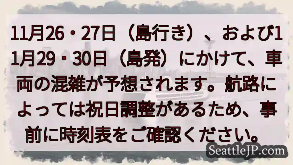 11/26-30 混雑予想！時刻表確認を