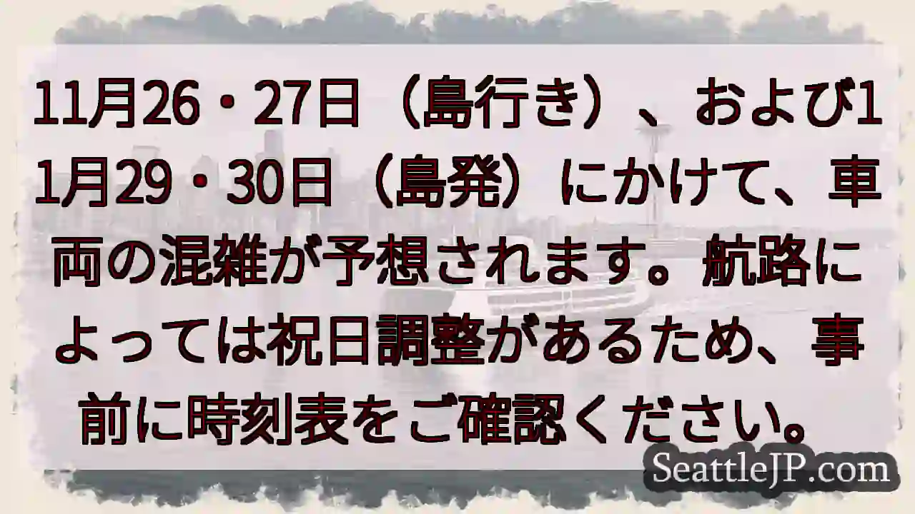 11/26-30 混雑予想！時刻表確認を