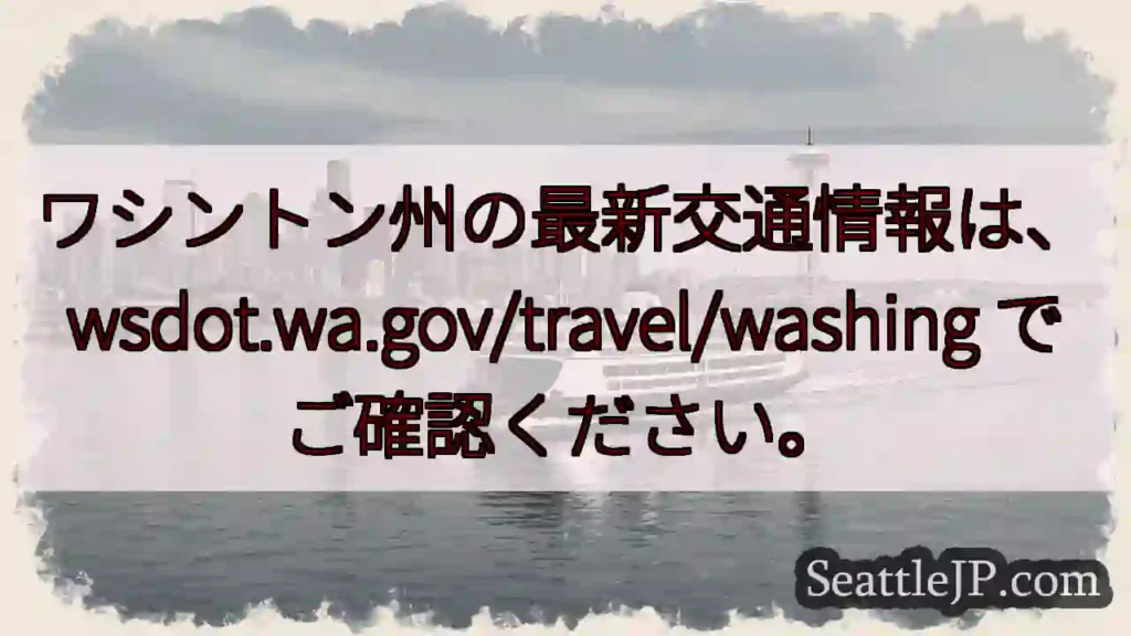 交通情報：wsdot.wa.gov/travel/washing