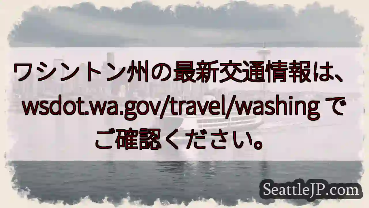 交通情報：wsdot.wa.gov/travel/washing