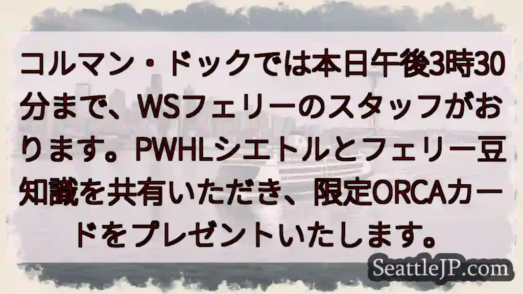 WSフェリー スタッフがコルマン・ドックに！限定ORCAカード🎁