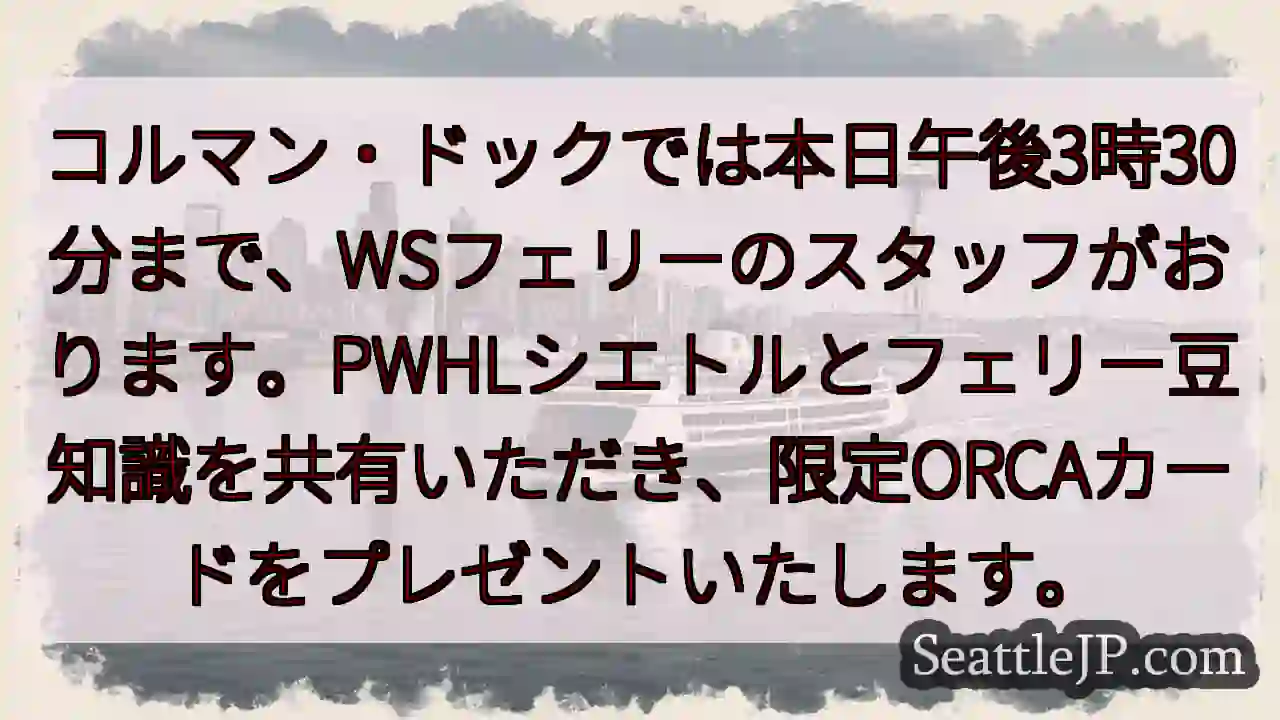 WSフェリー スタッフがコルマン・ドックに！限定ORCAカード🎁