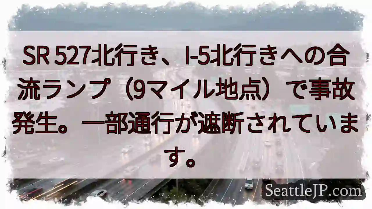 事故発生！SR 527、I-5合流地点