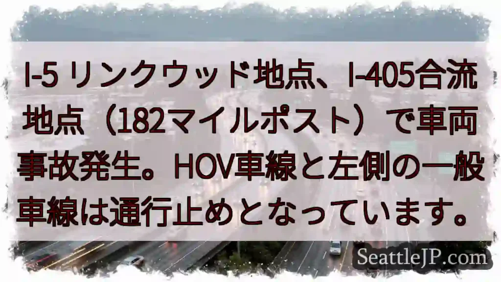 事故発生！I-5・I-405合流地点