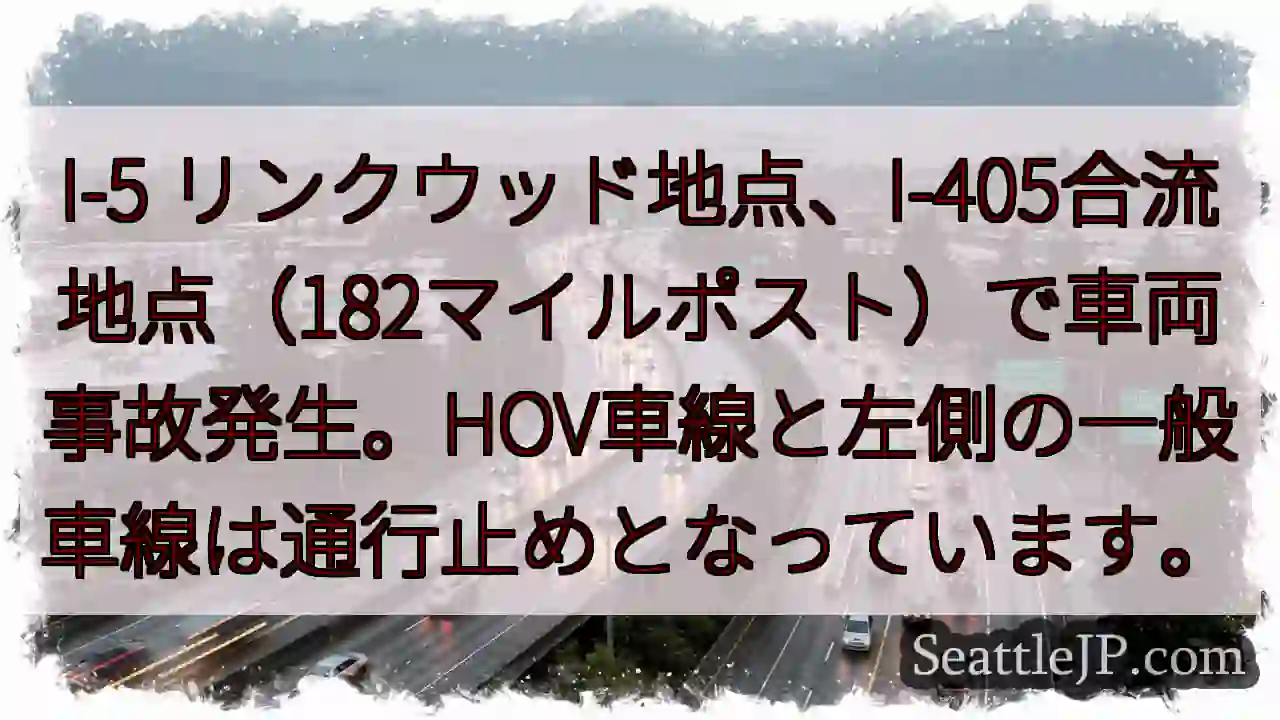 事故発生！I-5・I-405合流地点