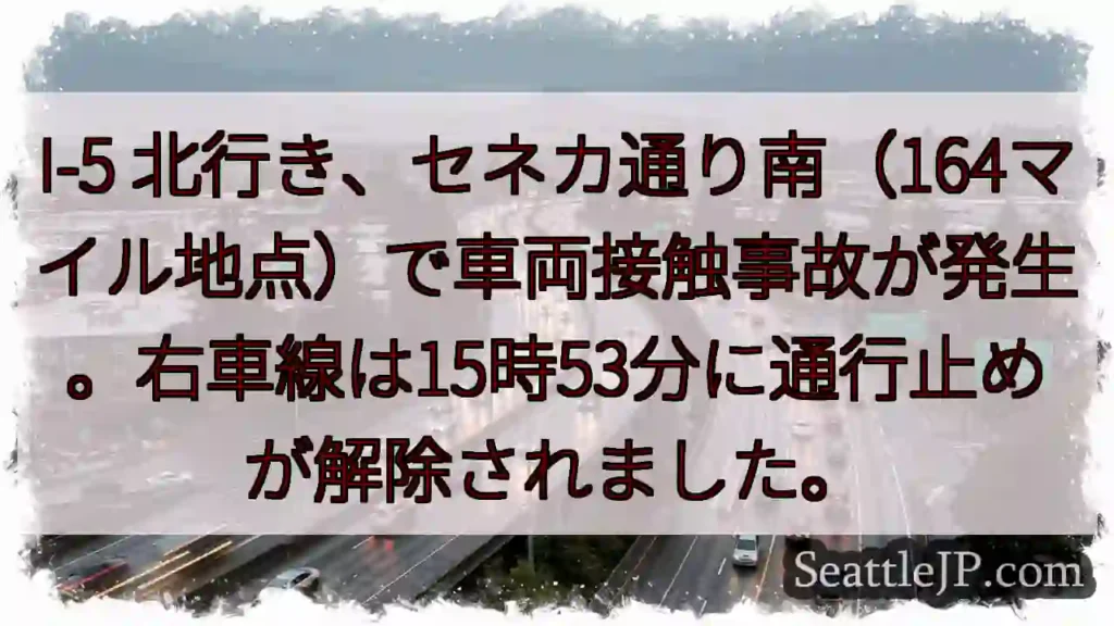 I-5 事故：右車線解除