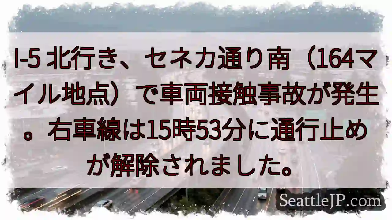 I-5 事故：右車線解除